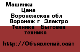 Машинки Remington HC5350 › Цена ­ 1 500 - Воронежская обл., Воронеж г. Электро-Техника » Бытовая техника   